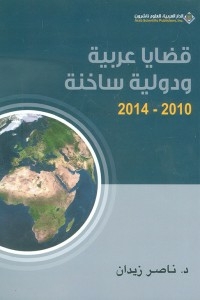 قضايا عربية ودولية ساخنة 2010 - 2014