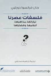 فلسفات عصرنا : تياراتها، مذاهبها، أعلامها، وقضاياها