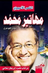 Mahathir Mohamad The Asian Tiger