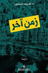 زمن آخر