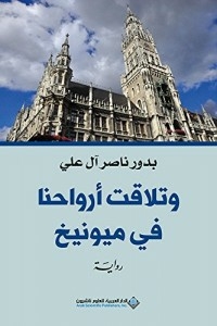 وتلاقت أرواحنا في ميونيخ