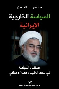 السياسة الخارجية الإيرانية