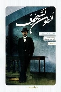 Anton Chekhov - Novels