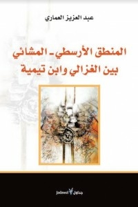 Aristotelian - Peripatetic Logic Between Al-ghazali And Ibn Taymiyyah