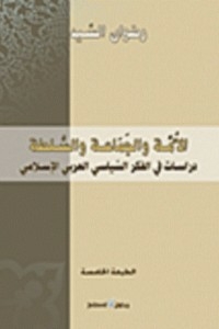 الأمة والجماعة والسلطة: دراسات في الفكر السياسي العربي الإسلامي