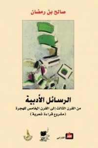 الرسائل الأدبية : من القرن الثالث إلى القرن الخامس للهجرة