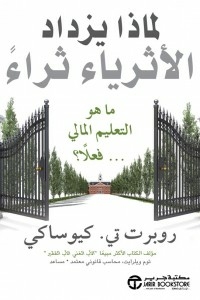 لماذا يزداد الأثرياء ثراءً - ماهو التعليم المالي فعلاً؟