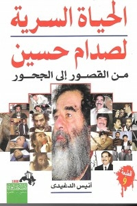الحياة السرية لصدام حسين من القصور إلى الجحور
