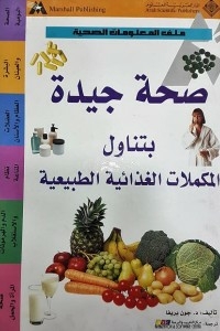 صحة جيدة بتناول المكملات الغذائية الطبيعية