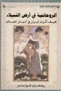 الروحانية في أرض النبلاء - كيف أثرت إيران في أديان العالم