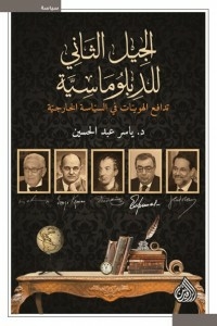 The Second Generation Of Diplomacy