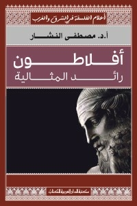 أفلاطون رائد المثالية