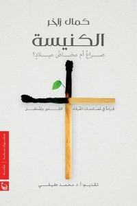 الكنيسة صراع أم مخاض ميلاد