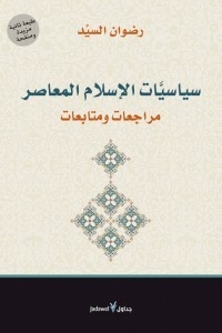 سياسيات الاسلام المعاصر