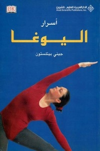 أسرار اليوغا