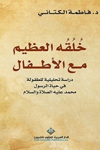 Great with children created - An Analytical Study of Childhood in the life of the Prophet Muhammad, peace be upon him