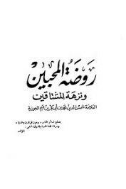 روضة المحبين ونزهة المشتاقين 1/2