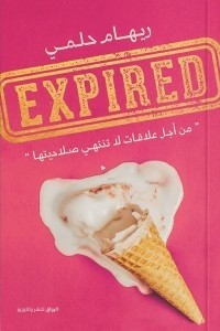 اكسبايرد - Expired