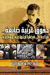 Lost Arab Rights... A Reading Of Contemporary Social Issues