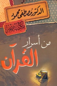 From The Secrets Of The Qur'an