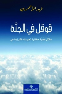 Google In Heaven Selected Text Baskets Towards Building Creative Thought