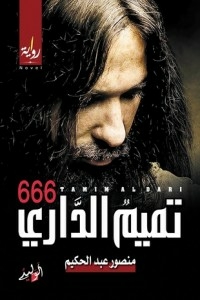 تميم الداري