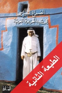 الصراع السياسي في شبه الجزيرة العربية
