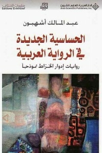 الحساسية الجديدة في الرواية العربية - روايات إدوار الخراط نموذجاً