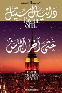 حتى آخر الزمن