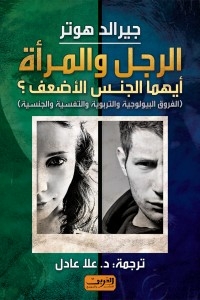 الرجل والمراة أيهما الجنس الأضعف…؟