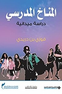 المناخ المدرسي - دراسة ميدانية