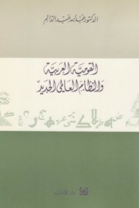 القومية العربية والنظام العالمي الجديد