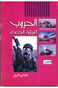 الحروب الامريكية الجديدة