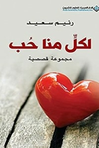 لكل منا حب