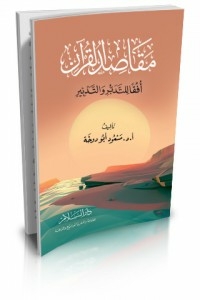 The Purposes Of The Qur’an Are A Perspective Of Reflection And Management