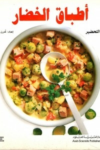 أطباق الخضار السهلة التحضير