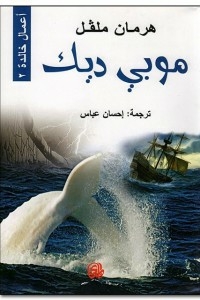 موبي ديك / اعمال خالدة