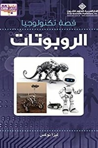 The Story Of Robotics Technology