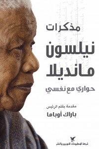 Memoirs Of Nelson Mandala