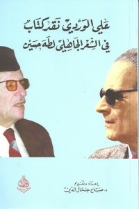 Ali Al-Wardi - A book review of pre-Islamic poetry by Taha Hussein 
