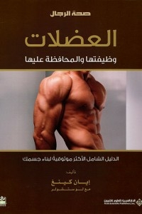 Muscle Function & Maintain - The Most Reliable Comprehensive Guide To Building Your Body