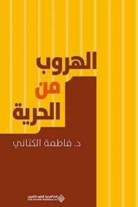 الهروب من الحرية