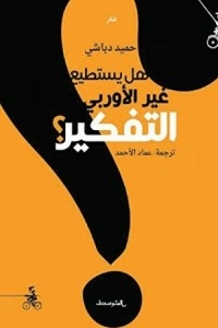 ‫هل يستطيع غير الأوروبي التفكير؟‬