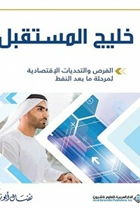 The Gulf Of The Future: Economic Opportunities And Challenges For The Post-oil Era