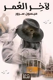 لأخر العمر