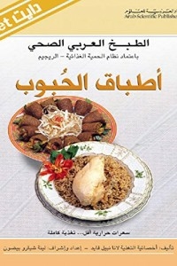 الطبخ العربي الصحي - أطباق الحبوب