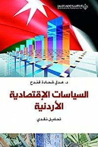 السياسات الإقتصادية الأردنية - تحليل نقدي