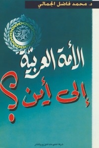 الأمة العربية... إلى أين؟