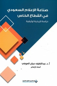 The Saudi Media Industry In The Private Sector - A Historical And Documentary Study