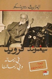 Sigmund Freud In His Time And In Ours